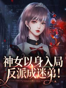 神女以身入局，反派成迷弟！
