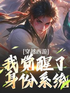 穿越西游，我觉醒了身份系统