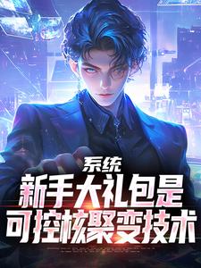 系统：新手大礼包是可控核聚变技术