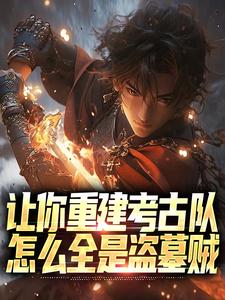 让你重建考古队，怎么全是盗墓贼