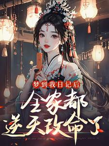 梦到我日记后，全家都逆天改命了