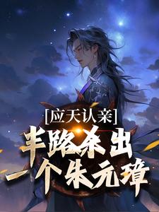应天认亲，半路杀出一个朱元璋