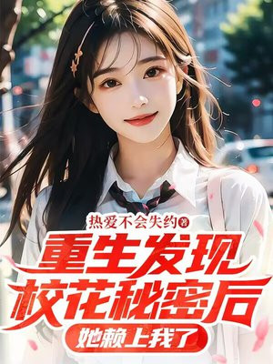 重生发现校花秘密后，她赖上我了