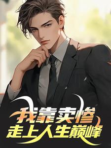我靠卖惨走上人生巅峰