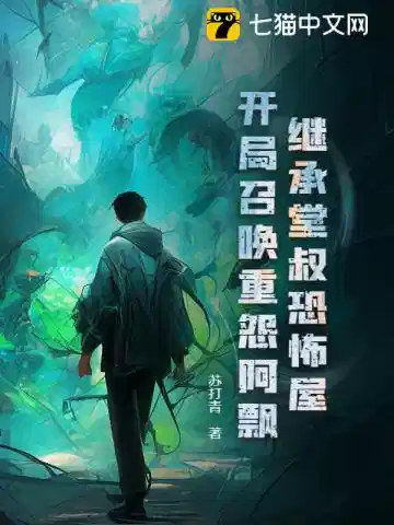 继承堂叔恐怖屋，开局召唤重怨阿飘