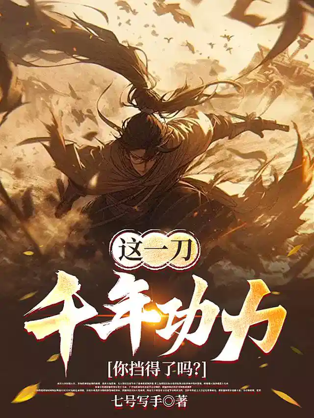 这一刀，千年功力，你挡得了吗？