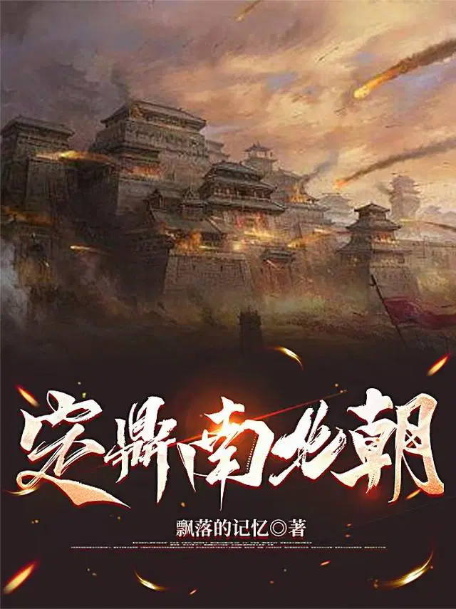 定鼎南北朝