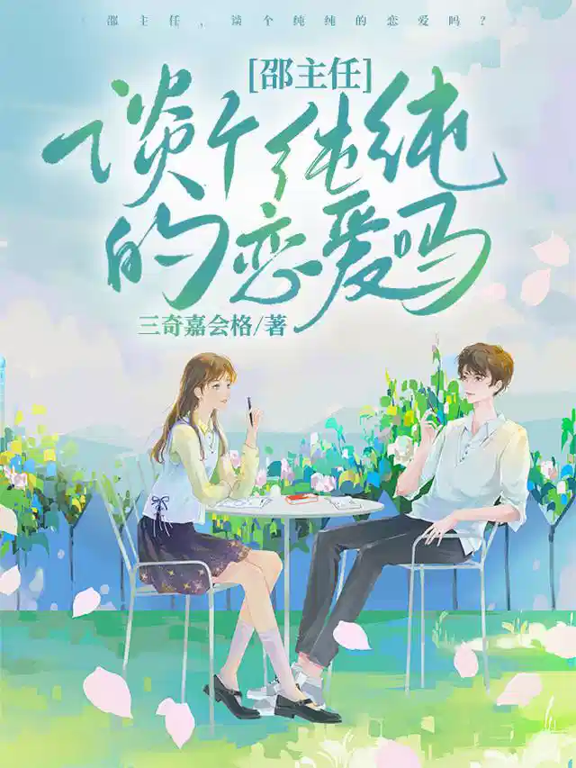 邵主任，谈个纯纯的恋爱吗？