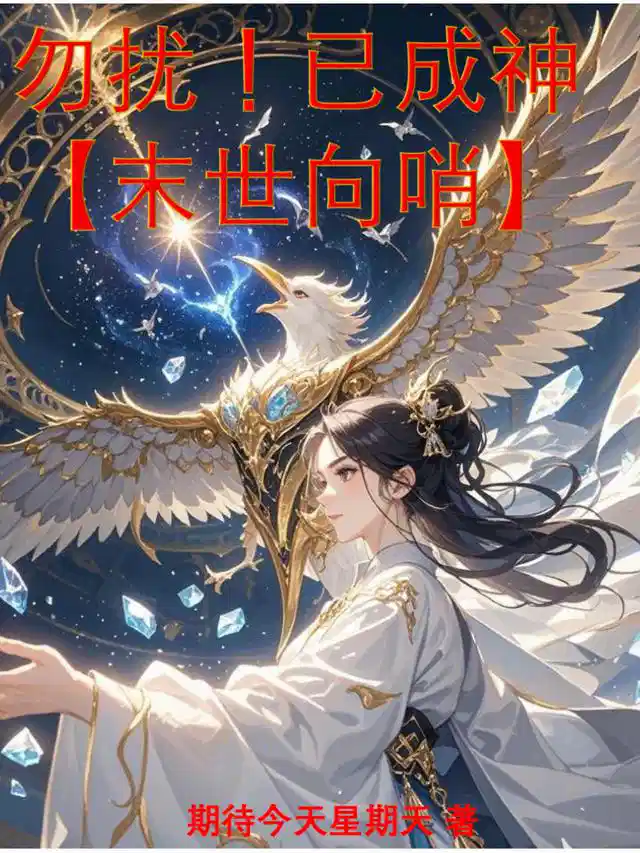 勿扰！已成神【末世向哨】