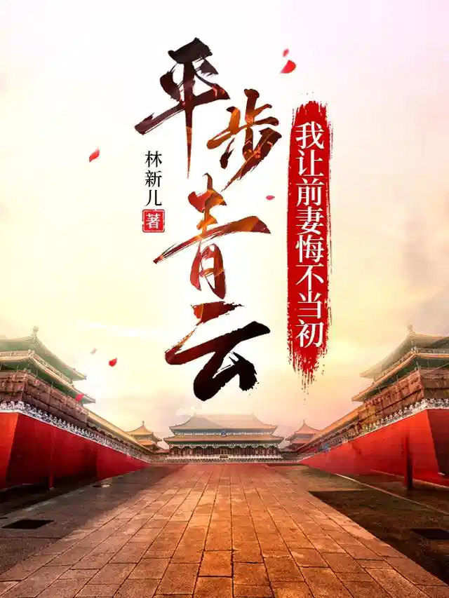 平步青云，我让前妻悔不当初