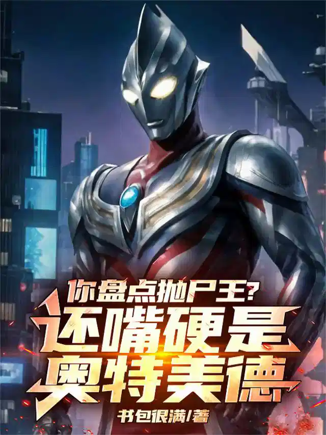 你盘点抛尸王？还嘴硬是奥特美德