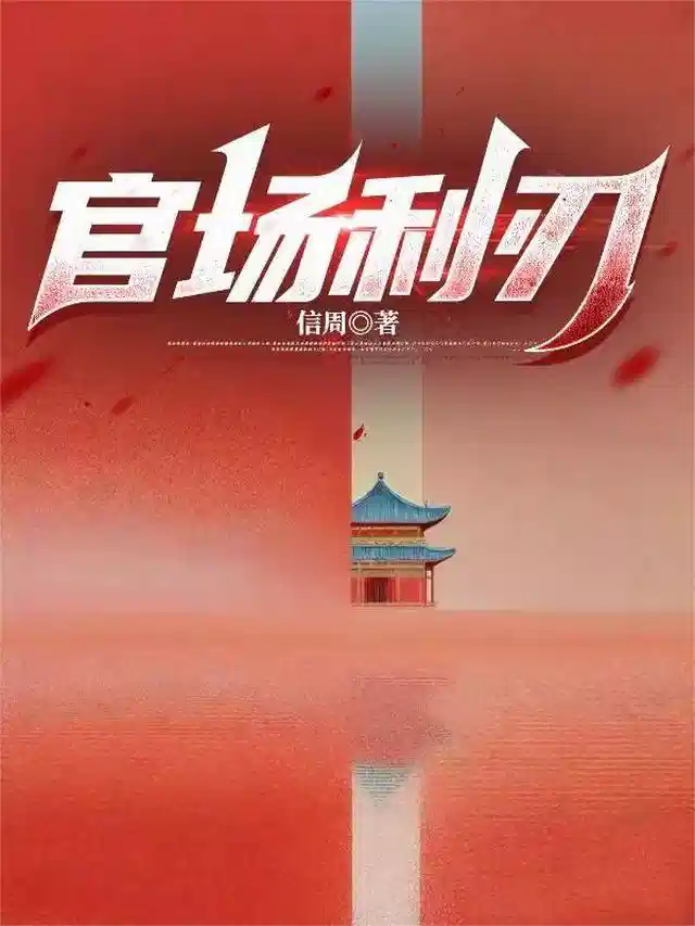 官场利刃