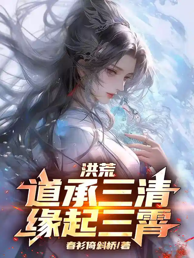 洪荒：道承三清，缘起三霄