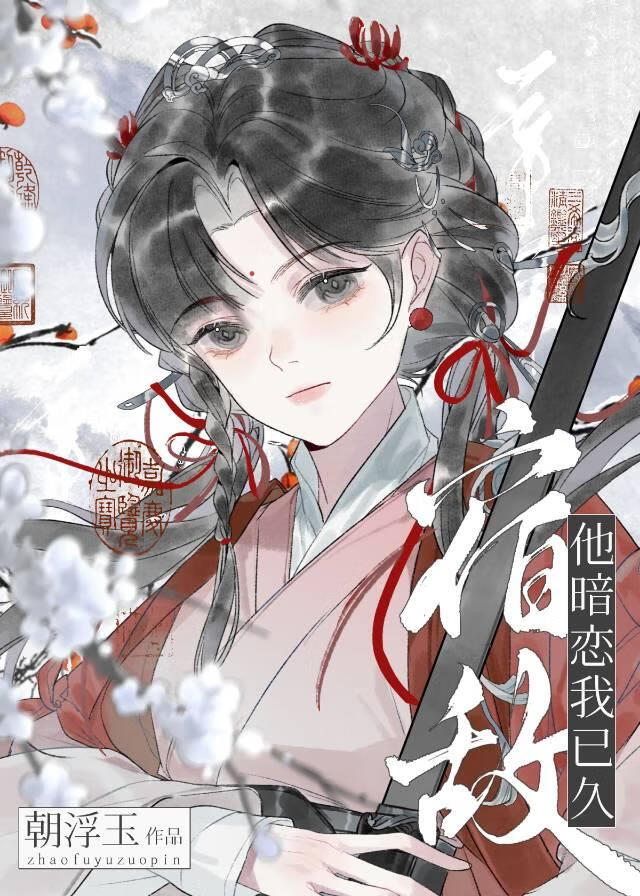 宿敌他暗恋我已久