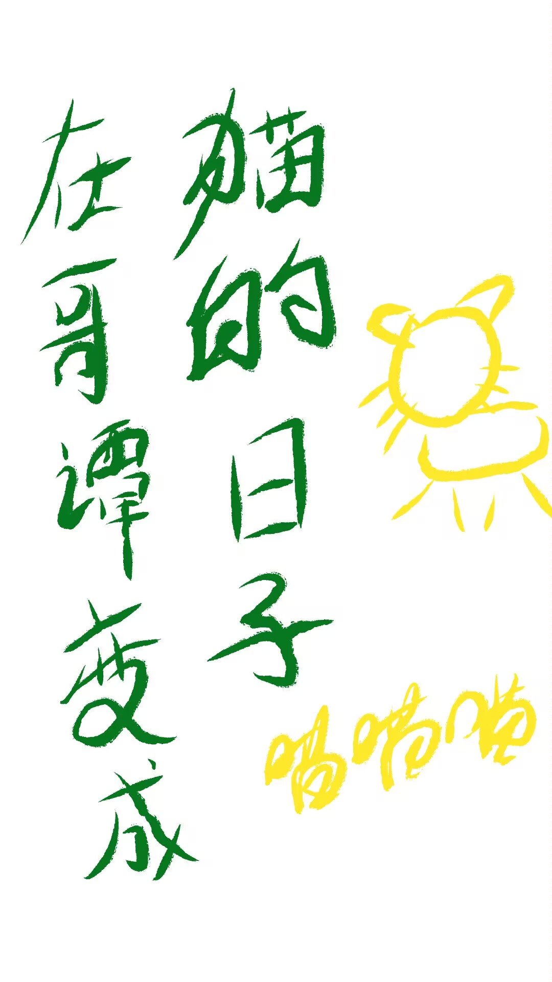 [综英美]在哥谭变成猫的日