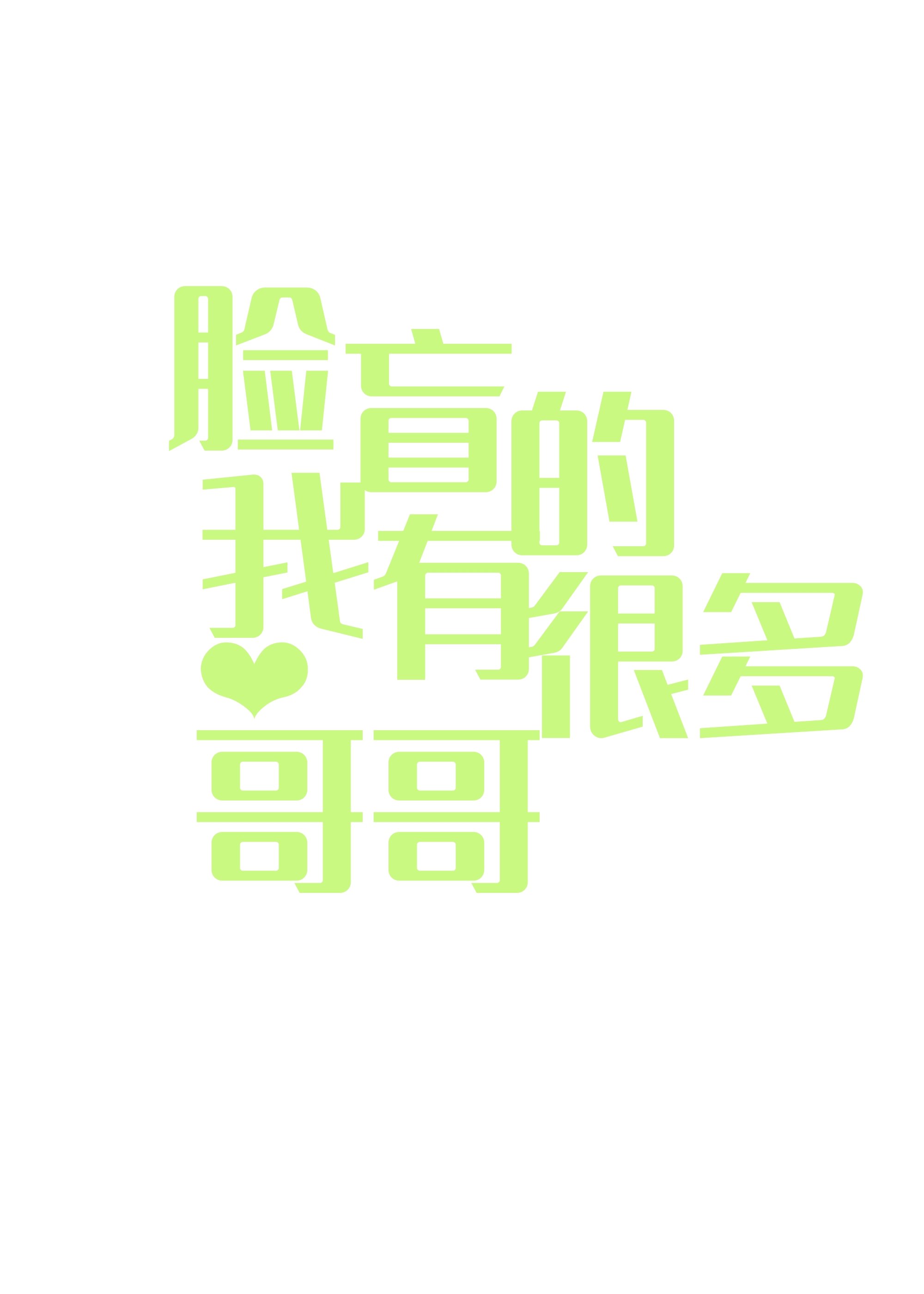 脸盲的我有很多哥哥