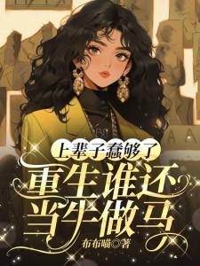 上辈子蠢够了，重生谁还当牛做马