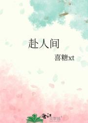 赴人间